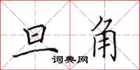 田英章旦角楷书怎么写