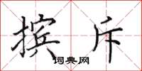 田英章摈斥楷书怎么写