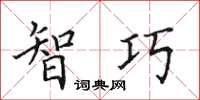 田英章智巧楷书怎么写