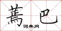 田英章蔫巴楷书怎么写
