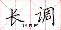 田英章长调楷书怎么写