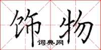 田英章饰物楷书怎么写