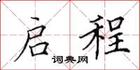 田英章启程楷书怎么写