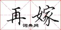 田英章再嫁楷书怎么写