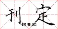 田英章刊定楷书怎么写