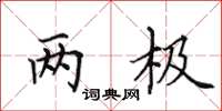 田英章两极楷书怎么写