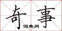 田英章奇事楷书怎么写