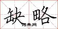 田英章缺略楷书怎么写