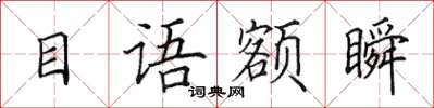 田英章目语额瞬楷书怎么写