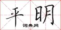 田英章平明楷书怎么写