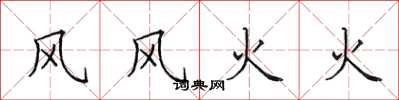 田英章风风火火楷书怎么写
