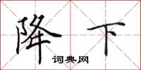 田英章降下楷书怎么写