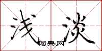 田英章浅淡楷书怎么写
