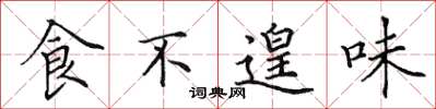 田英章食不遑味楷书怎么写