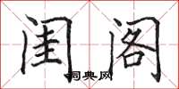 田英章闺阁楷书怎么写