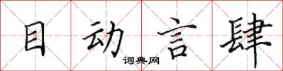 田英章目动言肆楷书怎么写