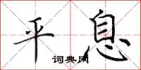 田英章平息楷书怎么写