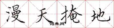 田英章漫天掩地楷书怎么写