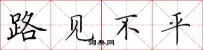田英章路见不平楷书怎么写