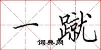 田英章一蹴楷书怎么写