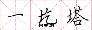 田英章一圪塔楷书怎么写