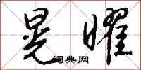 钱沛云晃曜行书怎么写