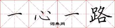 田英章一心一路楷书怎么写