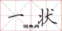 田英章一状楷书怎么写
