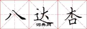 田英章八达杏楷书怎么写