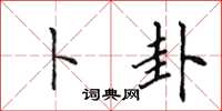 田英章卜卦楷书怎么写