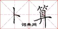 田英章卜算楷书怎么写