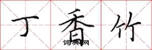 田英章丁香竹楷书怎么写