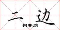 田英章二边楷书怎么写