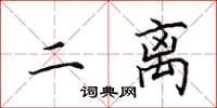 田英章二离楷书怎么写