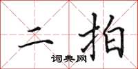 田英章二拍楷书怎么写