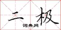 田英章二极楷书怎么写