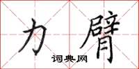 田英章力臂楷书怎么写