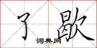 田英章了歇楷书怎么写