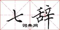 田英章七辞楷书怎么写