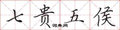 田英章七贵五侯楷书怎么写