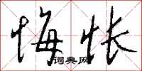 钱沛云悔怅行书怎么写