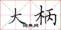 田英章大柄楷书怎么写
