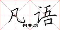 田英章凡语楷书怎么写