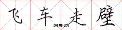 田英章飞车走壁楷书怎么写