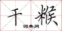 田英章干糇楷书怎么写