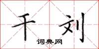 田英章干刘楷书怎么写