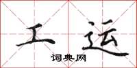 田英章工运楷书怎么写