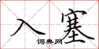 田英章入塞楷书怎么写