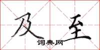 田英章及至楷书怎么写