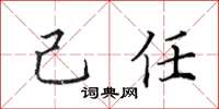 田英章己任楷书怎么写